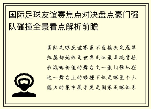 国际足球友谊赛焦点对决盘点豪门强队碰撞全景看点解析前瞻
