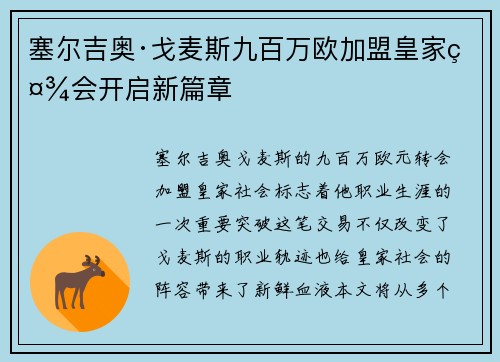 塞尔吉奥·戈麦斯九百万欧加盟皇家社会开启新篇章