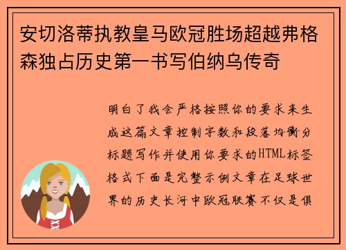安切洛蒂执教皇马欧冠胜场超越弗格森独占历史第一书写伯纳乌传奇